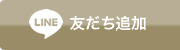 LINE友だち追加
