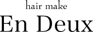 hair make En Deux（ヘアメイク エンデュー） | 埼玉県幸手市の美容室